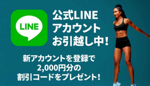 マイプロテインLINE登録で２０００円引き！は要注意！