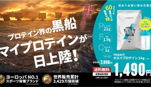 マイプロテインを安く買う！はじめての方限定１４９０円送料無料キャンペーン！